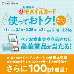 e-kenetモバイルカード『使っておトク！キャンペーン』