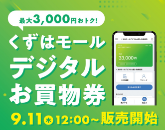 デジタルお買い物券販売