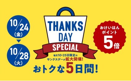 【5日間増日開催】サンクスデースペシャル