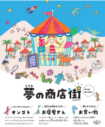 こども夢の商店街