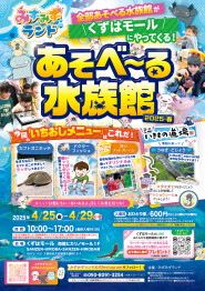 あそべ～る水族館
