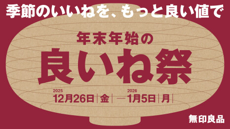 無印良品　良いね祭