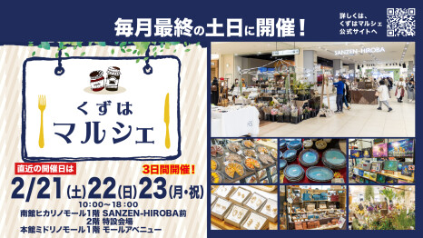 くずはマルシェ