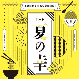 SUMMER GOURMET〈夏グルメ特集〉