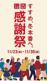 ユニクロ感謝祭