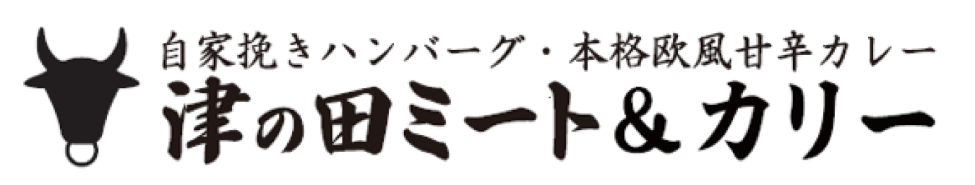 津の田ミート&カリー出張販売！