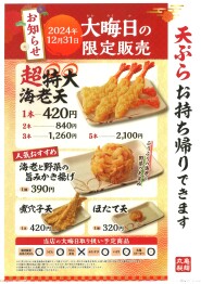 【丸亀製麺】大晦日限定の天ぷら販売