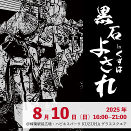 黒石よされ