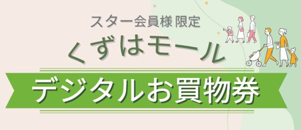【スター会員限定】デジタルお買い物券販売
