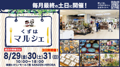 くずはマルシェ