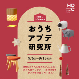 【おうちアプデ研究所】理想のくらし体感イベント