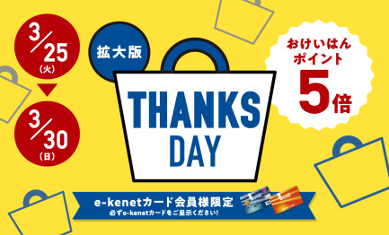 【サンクスデー】ポイント5倍拡大開催！