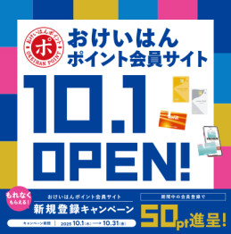 おけいはんポイント会員サイト新規登録キャンペーン！
