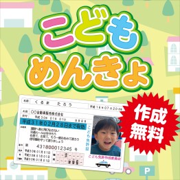 子ども免許証を作ろう‼