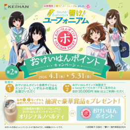 京阪電車×響け！ユーフォニアム2026春　おけいはんポイントキャンペーン（第2弾）