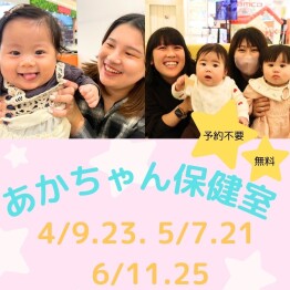 あかちゃん保健室