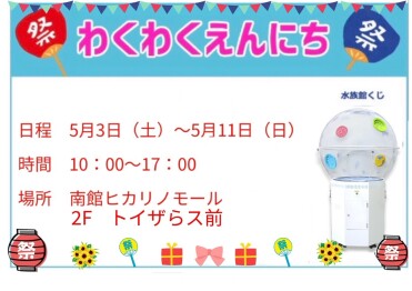 わくわくえんにち