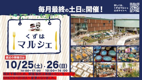 くずはマルシェ