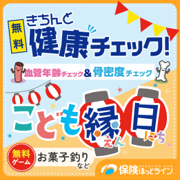 【保険ほっとライン】健康チェック＆こども縁日★イベント開催！