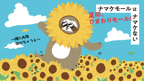 【ナマケモール】夏のおでかけグッズ