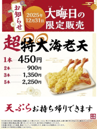 【丸亀製麺】大晦日限定の天ぷら販売