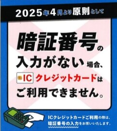 【重要なお知らせ】ICチップ付きクレジットカードご利用時の暗証番号入力の必須化について