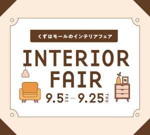 くずはモールのインテリアフェア