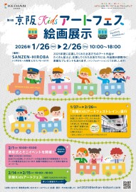 京阪Kidsアートフェス絵画展示