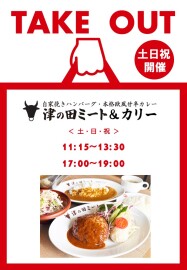 津の田ミート&カリー出張販売！