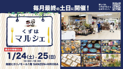 くずはマルシェ