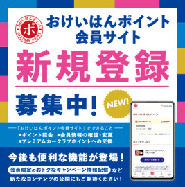 おけいはんポイント会員サイト新規登録募集中!