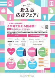 対象のコスメ店舗限定！その場で当たる抽選会✨