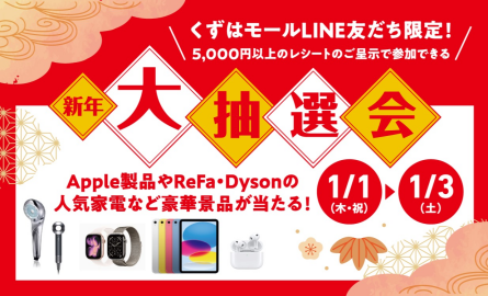 KUZUHA MALL 新年大抽選会