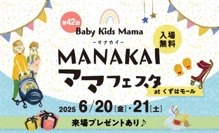 MANAKAIママフェスタ
