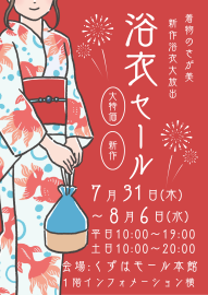 さが美の浴衣 POPUPSHOP