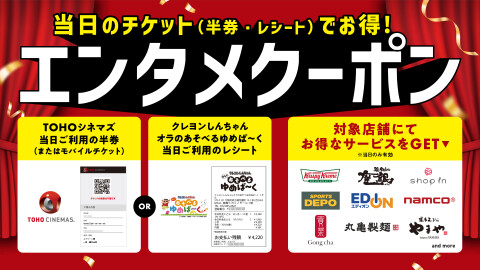 エンタメクーポン