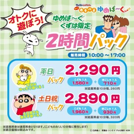 クレヨンしんちゃんゆめぱ～く 「オトクに遊ぼう！2時間パック」スタート！