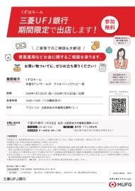 三菱UFJ銀行　期間限定で出店します！