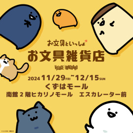 「お文具といっしょ」の POP UP SHOP『お文具雑貨店』