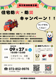 【枚方東消防署】防火・防災キャンペーン！ 