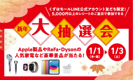 KUZUHA MALL 新年大抽選会