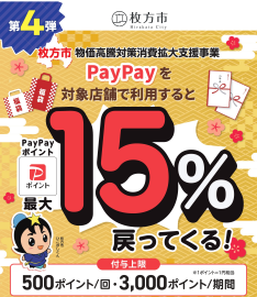枚方市 PayPayで最大15％戻ってくるキャンペーン