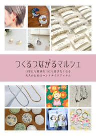 つくるつながるマルシェ