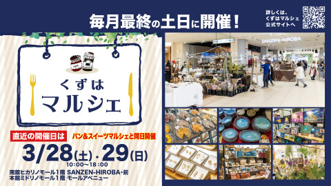 くずはマルシェ