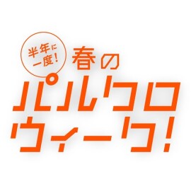 パルクロウィーク開催！