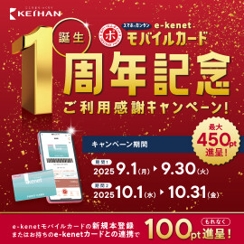 e-kenetモバイルカード誕生1周年記念 ご利用感謝キャンペーン！