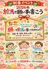 🎍新春イベント🎍一年の願いを絵馬に託そう