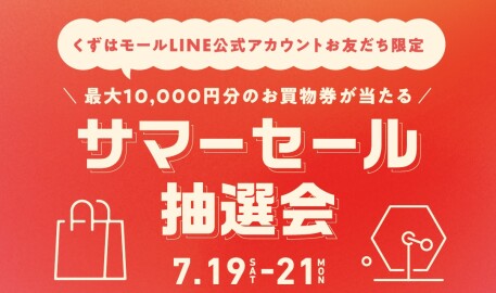 キャッシュバック抽選会