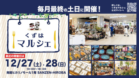 くずはマルシェ