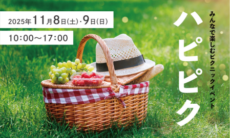 みんなで楽しむピクニックイベント「秋のハピピク」開催